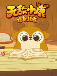 无敌小鹿 德育儿歌