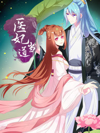 医妃当道 第1季