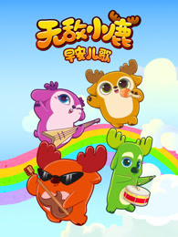 无敌小鹿 早安儿歌