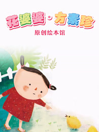 花婆婆 方素珍原创绘本馆