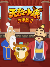 无敌小鹿故事篇 第2季