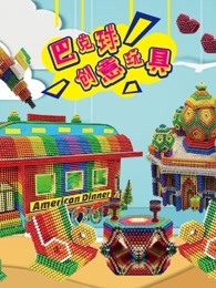 巴克球创意玩具