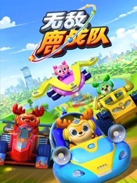 无敌鹿战队 第1季