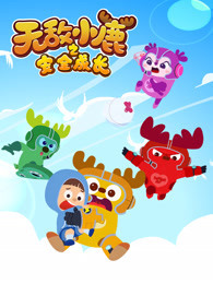 无敌小鹿之安全成长 第3季 上