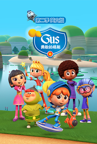 勇敢的格斯 第二季 英文版