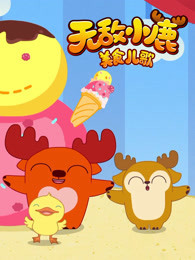 无敌小鹿 美食儿歌