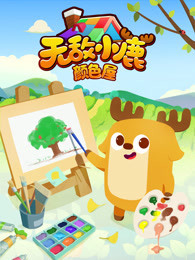 无敌小鹿 颜色屋 第2季