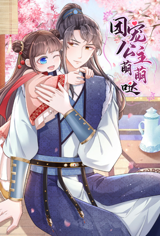 团宠公主萌萌哒