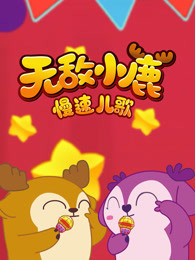 无敌小鹿 慢速儿歌