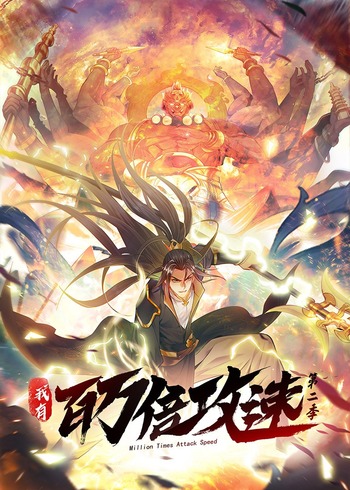 我有百万倍攻速 2动态漫画