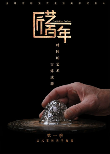 匠艺百年 1