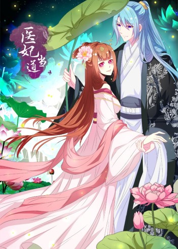 医妃当道1:动态漫画