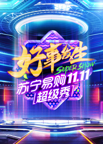 北京卫视超级秀