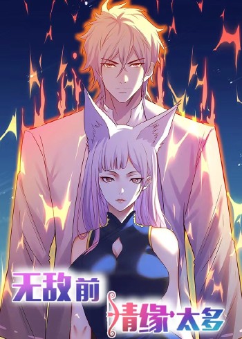 无敌前情缘太多动态漫画