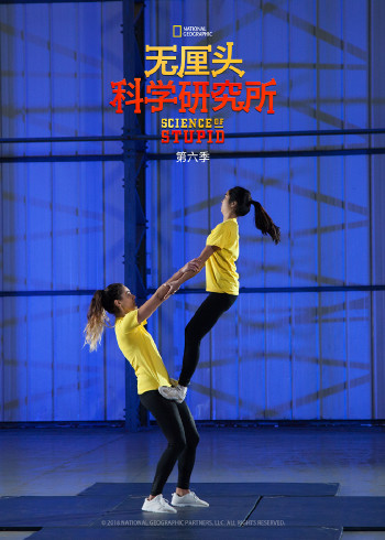 无厘头科学研究所 6