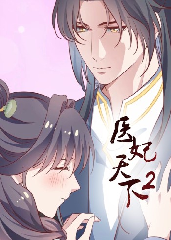 医妃天下 2动态漫画