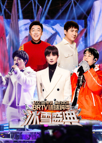 北京卫视跨年演唱会