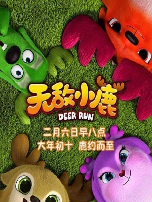 无敌小鹿 第2季