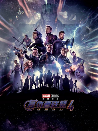 复仇者联盟4:终局之战