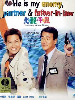 化骨龙与千年虫粤配