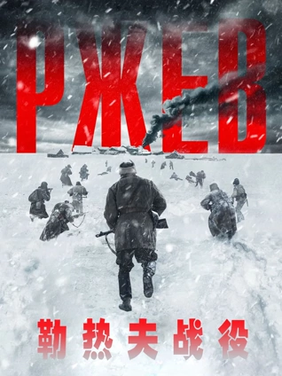 勒热夫战役普通话